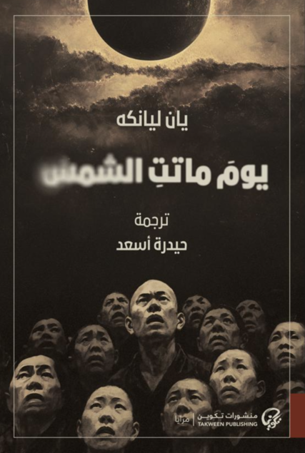 [9789921775228] يوم ماتت الشمس