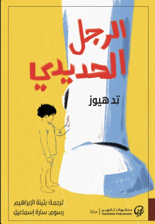 [9789921808759] الرجل الحديدي