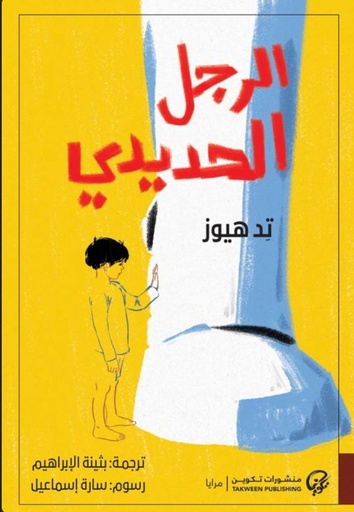 [9789921808759] الرجل الحديدي