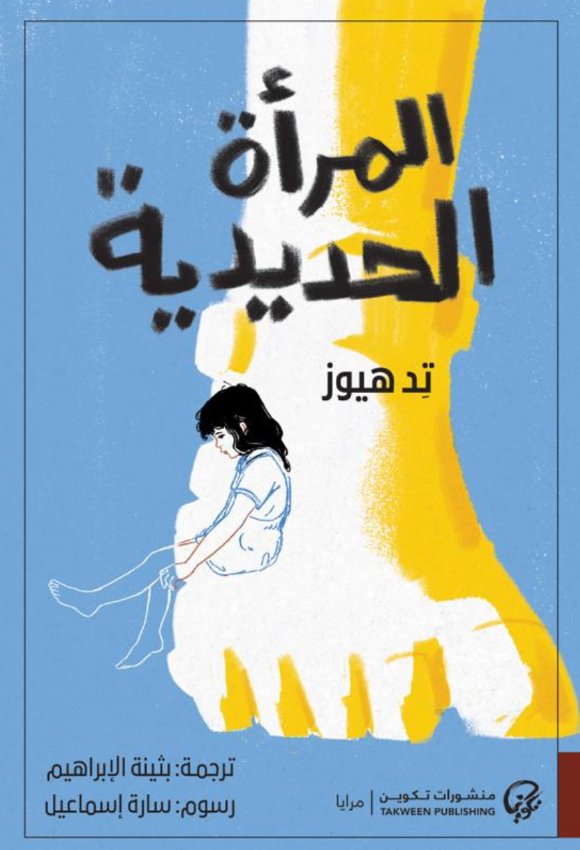 [9789921808896] المرأة الحديدية