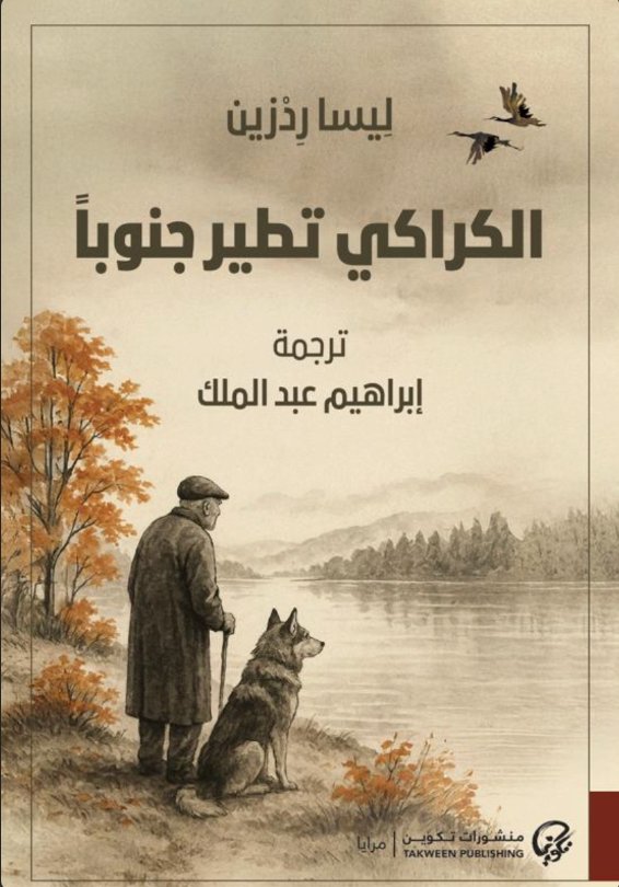 الكراكي تطير جنوباً