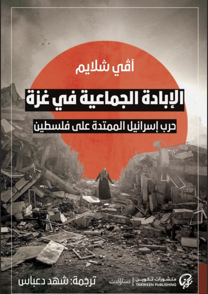 [9789921808858] الإبادة الجماعية في غزة