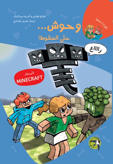 [9781913509620] ماينكرافت: وحوش… حتى السقوط