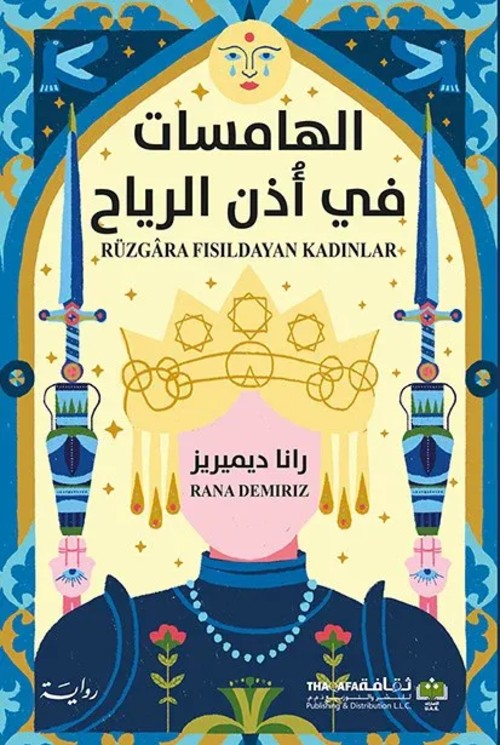 الهامسات في اذن الرياح