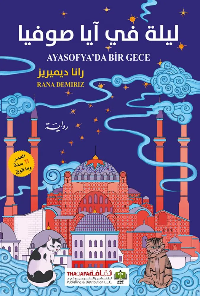 [9789948471134] ليلة في ايا صوفيا