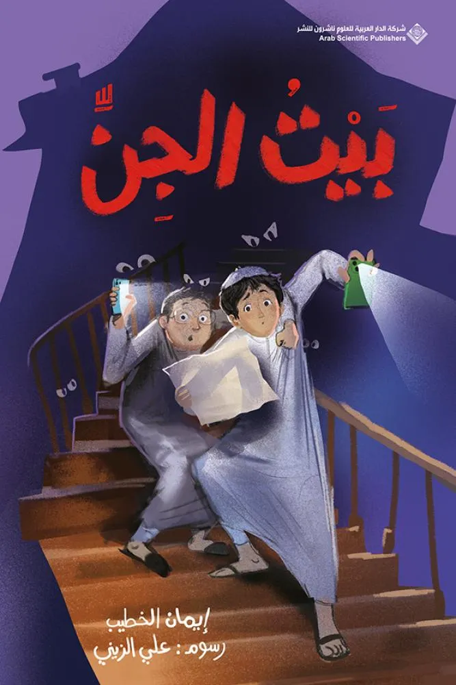 [9786039381914] بيت الجن