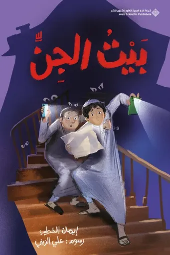 [9786039381914] بيت الجن