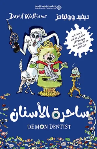 [9786140133778] ساحرة الأسنان