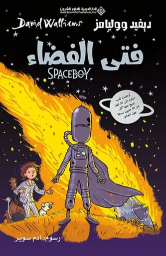 [9786140136281] فتى الفضاء