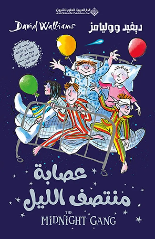 [9786140133679] عصابة منتصف الليل