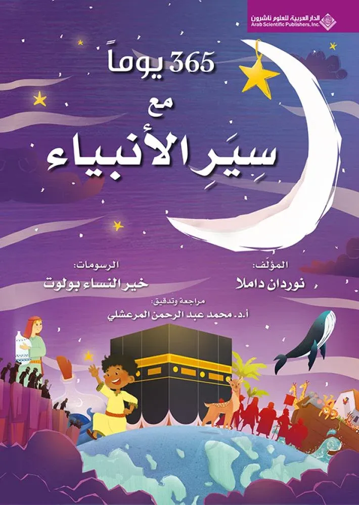 [9786140136991] 365  يوماً مع سير الأنبياء