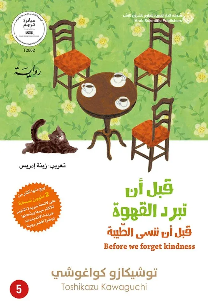 [9786039378969] قبل ان تبرد القهوة - قبل ان ننسى الطيبة ج5