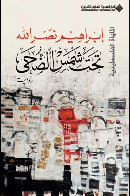 تحت شمس الضحى - الملهاة الفلسطينية