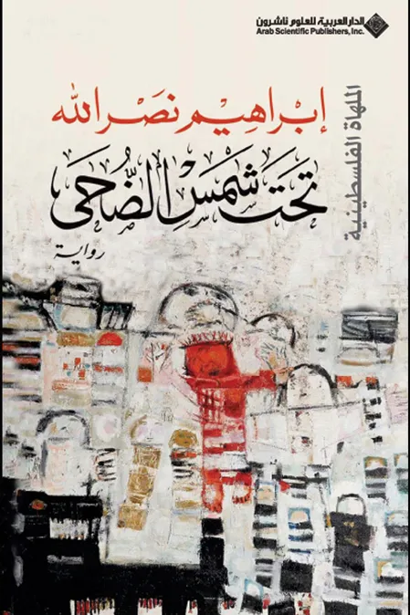 [9789953876269] تحت شمس الضحى - الملهاة الفلسطينية