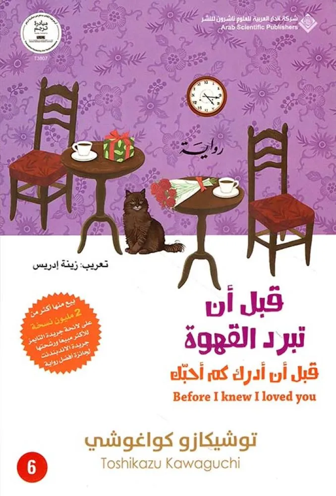 [9786039233442] قبل أن تبرد القهوة 6 - قبل أن أدرك كم أحبك