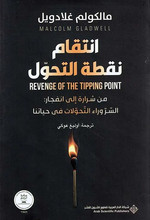 [9786039233435] انتقام نقطة التحول ؛ من شرارة إلى انفجار : السر وراء التحولات في حياتنا