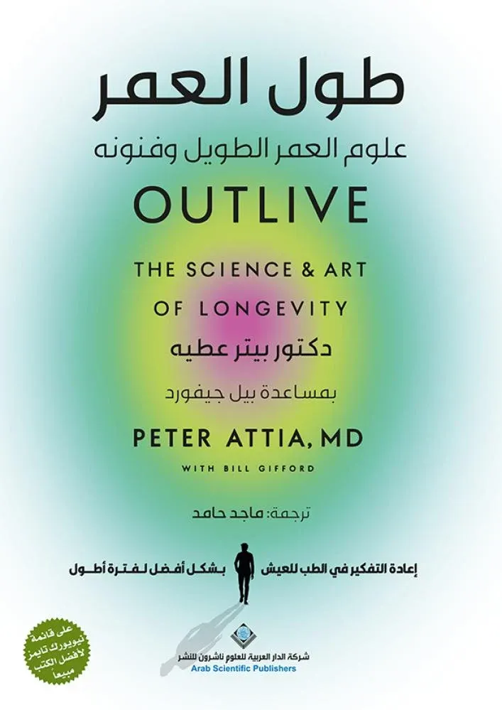 [9786030491032] طول العمر: علوم العمر الطويل وفنونه
