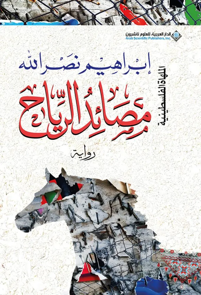 [9786140137332] مصائد الرياح - الملهاة الفلسطينية