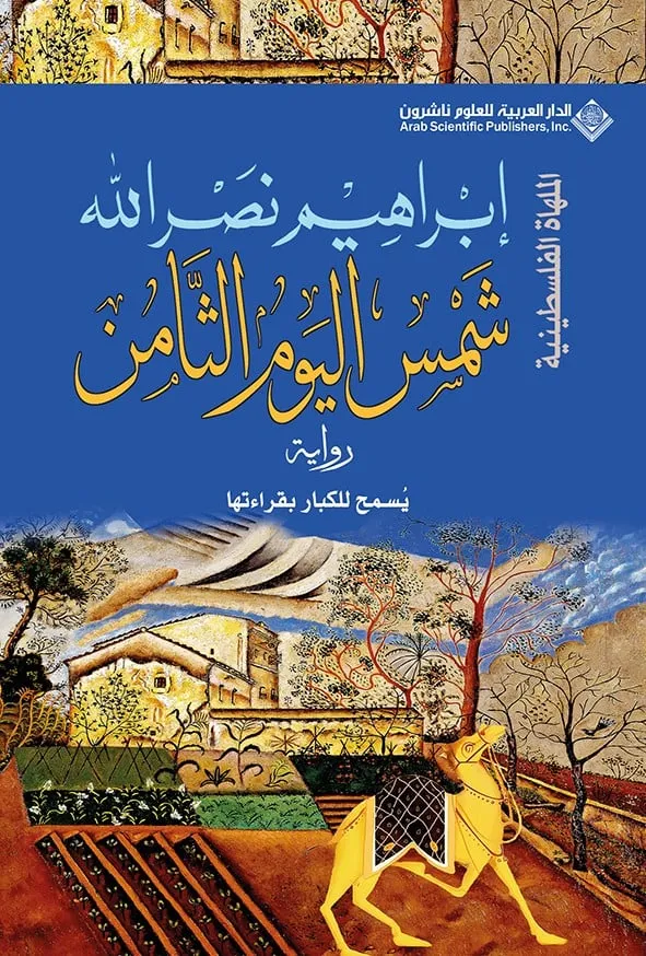 [9786140136007] شمس اليوم الثامن - الملهاة الفلسطينية