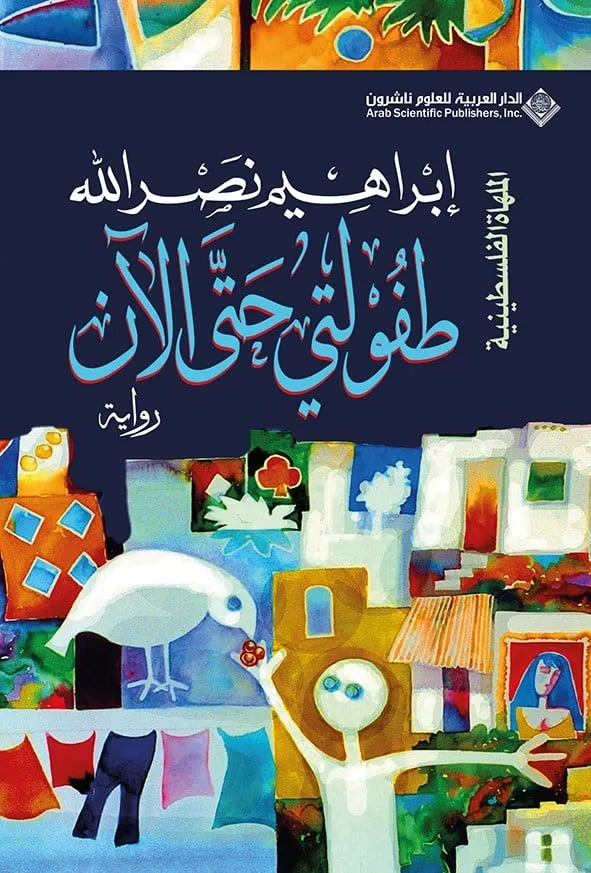 [9786140134669] طفولتي حتى الآن - الملهاة الفلسطينية