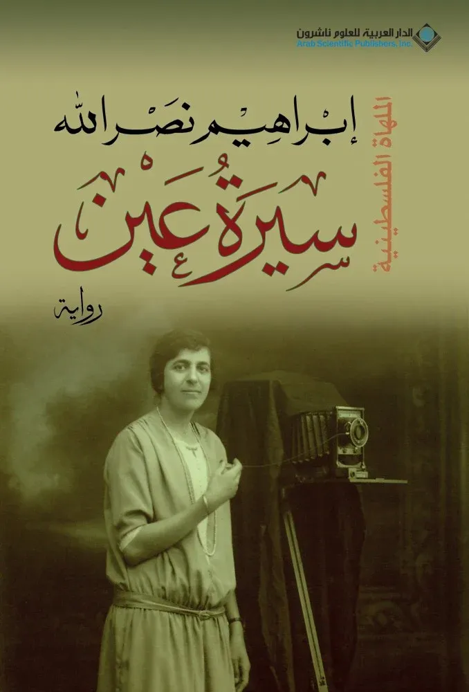[9786140127074] سيرة عين - الملهاة الفلسطينية