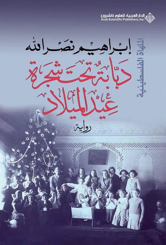 [9786140127104] دبابة تحت شجرة عيد الميلاد - الملهاة الفلسطينية