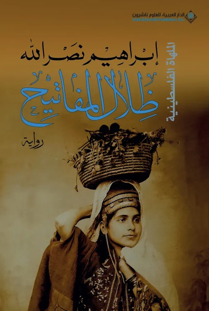 [9786140127081] ظلال المفاتيح - الملهاة الفلسطينية