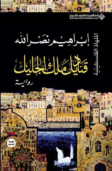 [9786140103993] قناديل ملك الجليل - الملهاة الفلسطينية