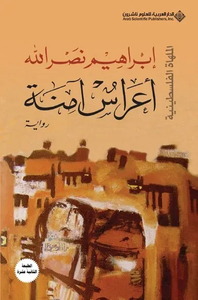 [9789953876252] أعراس آمنة - الملهاة الفلسطينية