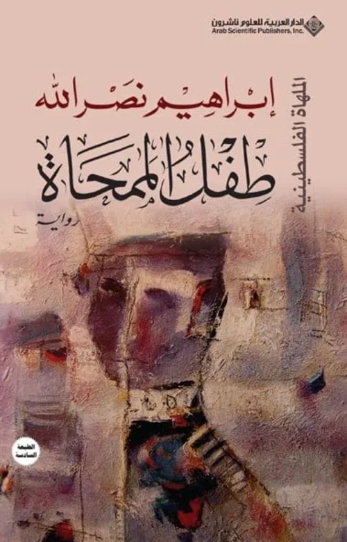 طفل الممحاة - الملهاة الفلسطينية