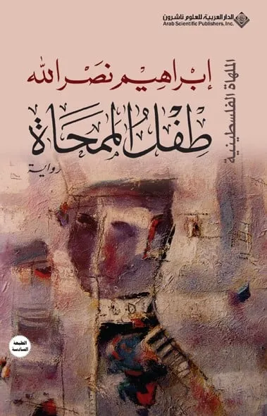 [9789953876221] طفل الممحاة - الملهاة الفلسطينية