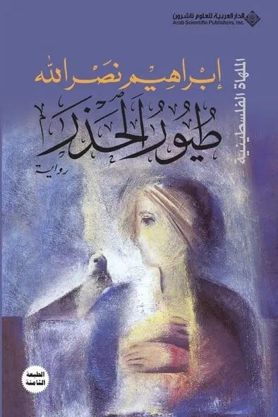 [9789953875224] طيور الحذر - الملهاة الفلسطينية