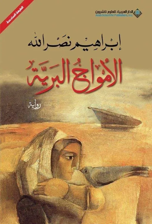 الأمواج البرية - الملهاة الفلسطينية