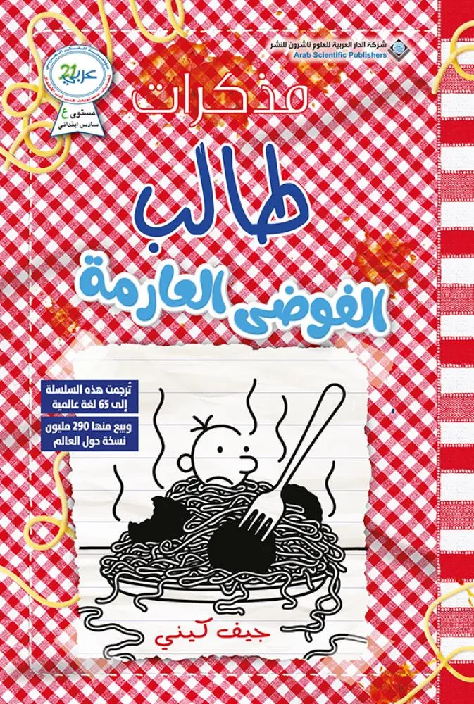 [9786039378976] مذكرات طالب الفوضى العارمة