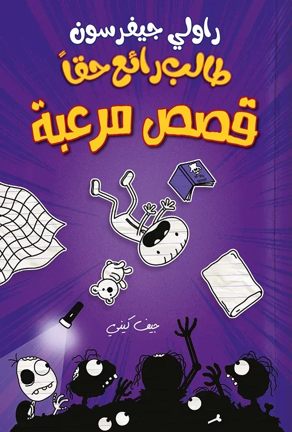طالب رائع حقا - قصص مرعبة