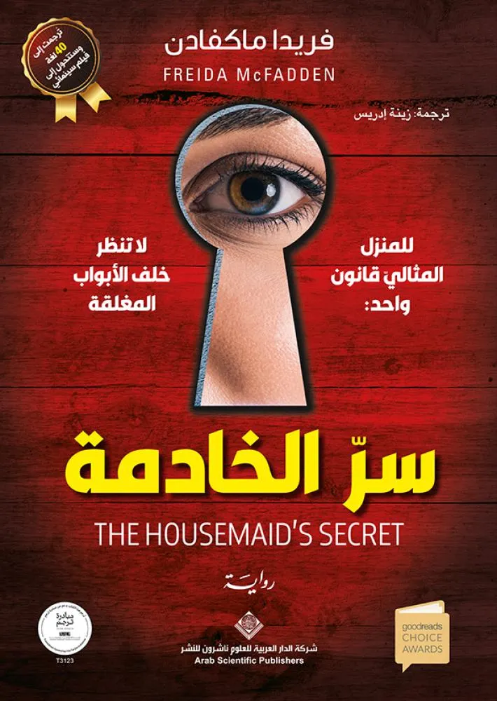 [9786039381952] سر الخادمة