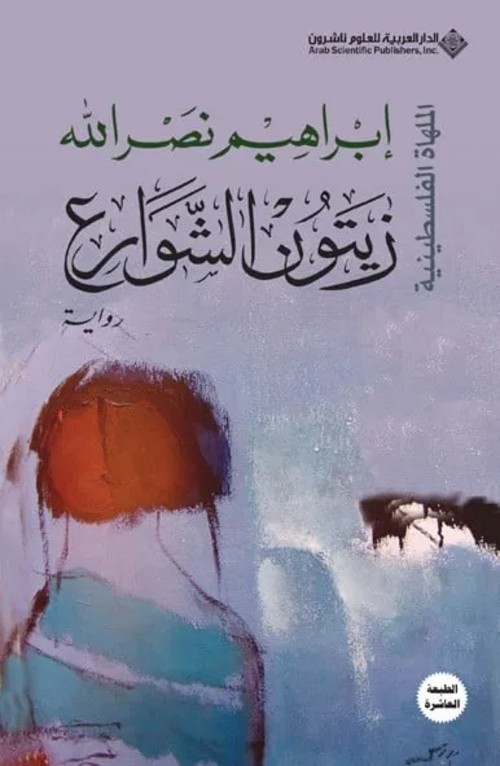 زيتون الشوارع - الملهاة الفلسطينية