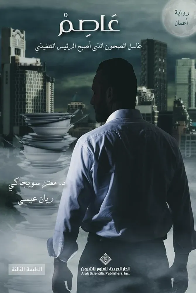 [9786140137783] عاصم - غاسل الصحون الذي أصبح الرئيس التنفيذي