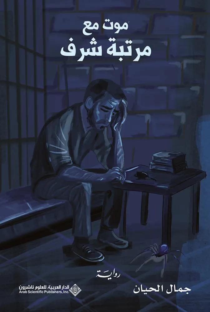 موت مع مرتبة الشرف