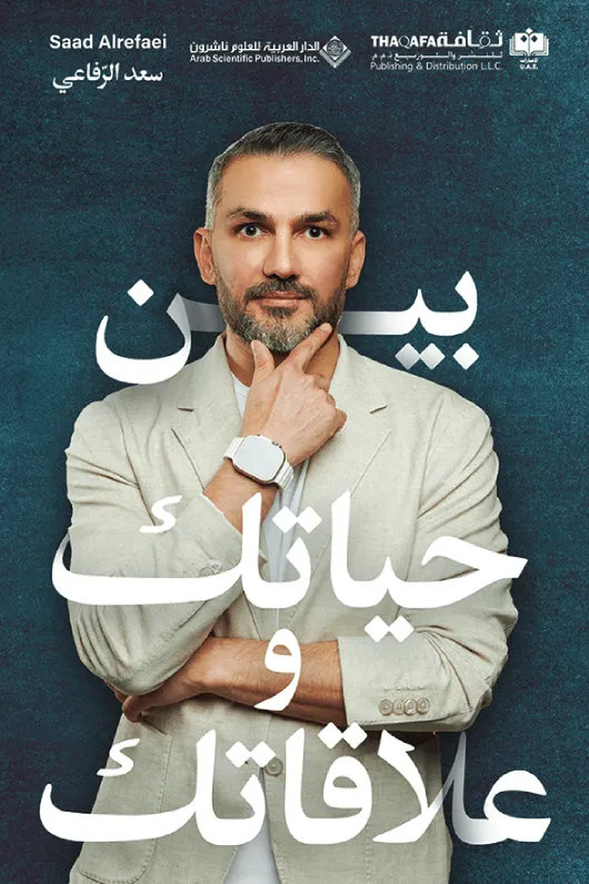 [9789948732266] بين حياتك وعلاقاتك