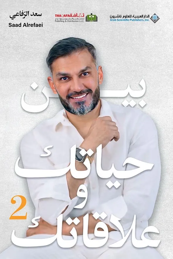 [9786140138360] بين حياتك وعلاقاتك - 2