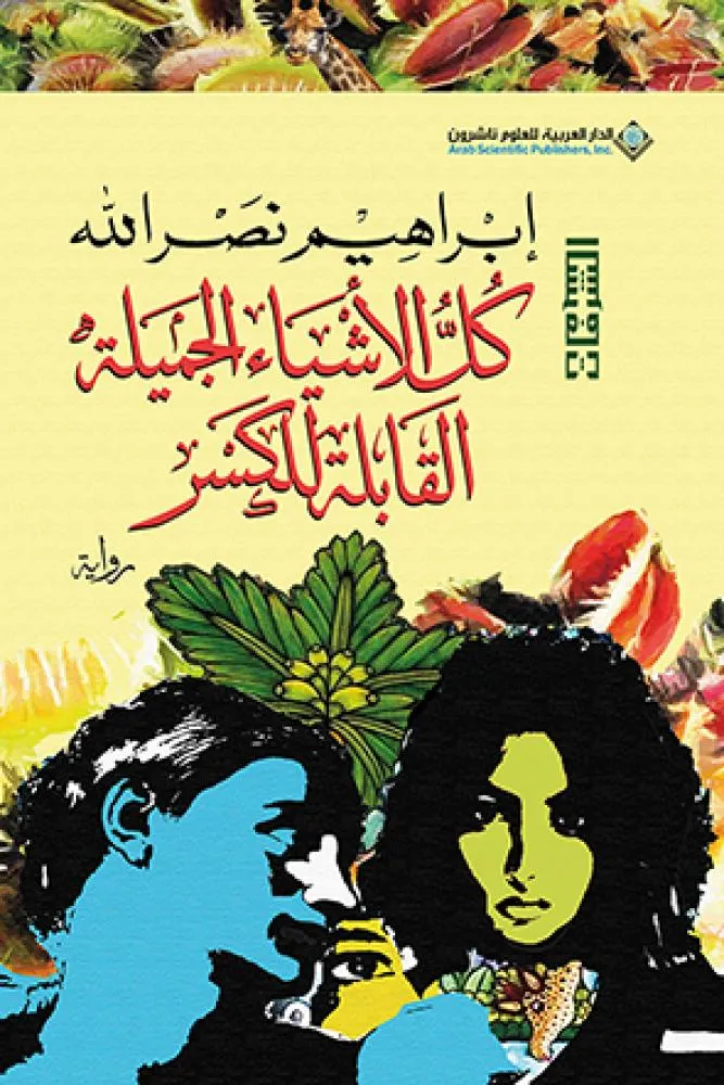 [9786140138148] كل الاشياء الجميلة القابلة للكسر