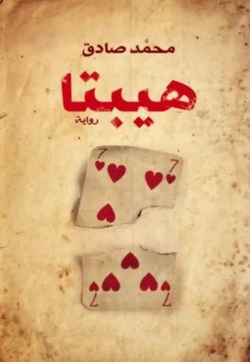 [9789775153364] هيبتا