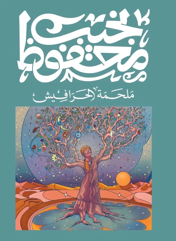 ملحمة الحرافيش - نجيب محفوظ