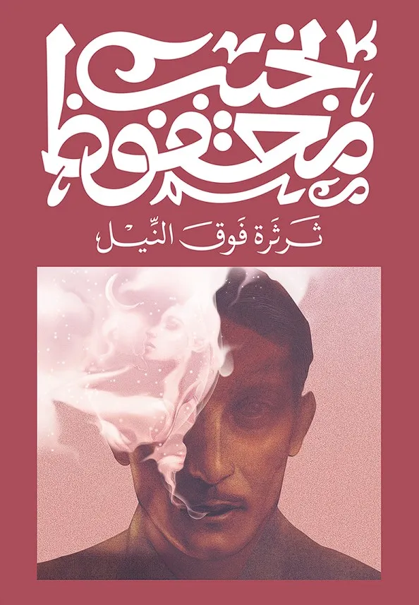 ثرثرة فوق النيل - نجيب محفوظ