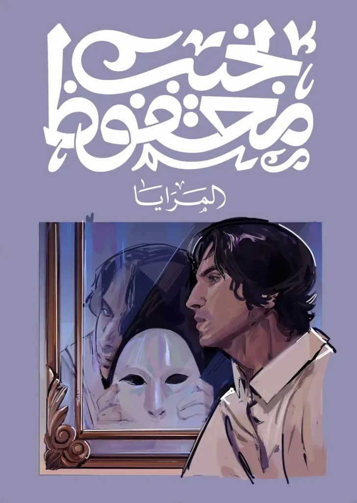 المرايا - نجيب محفوظ