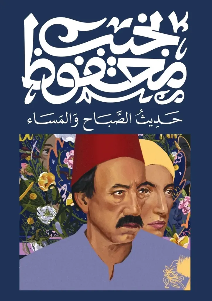حديث الصباح والمساء - نجيب محفوظ