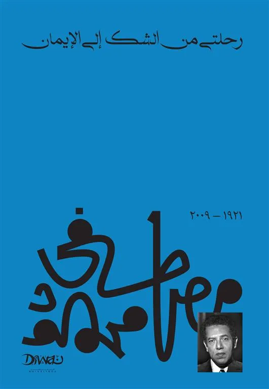 [9789778713725] رحلتي من الشك إلى الإيمان - الدكتور مصطفى محمود