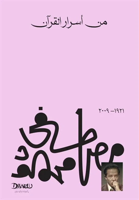 [9789778800210] من أسرار القرآن - الدكتور مصطفى محمود