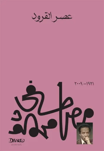 [9789778800159] عصر القرود - الدكتور مصطفى محمود